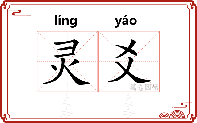 灵爻