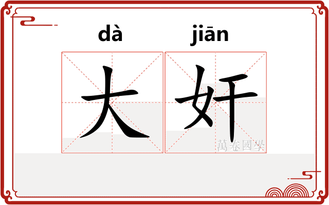 大奸
