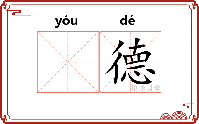 𬨎德