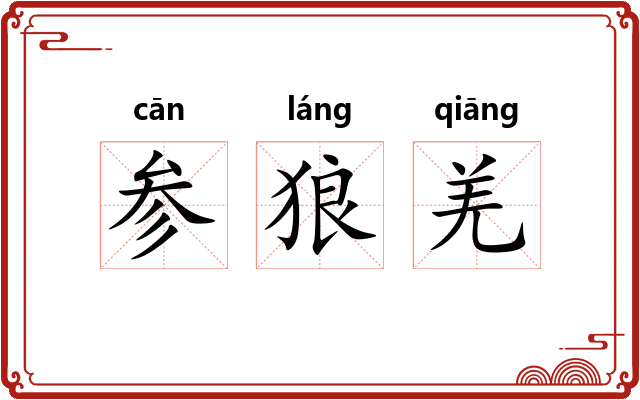 参狼羌 参狼羌