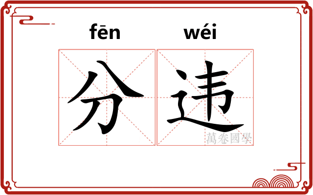 分违