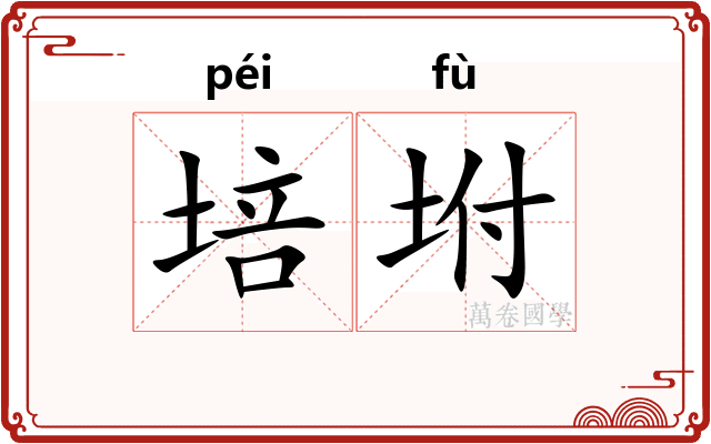 培坿