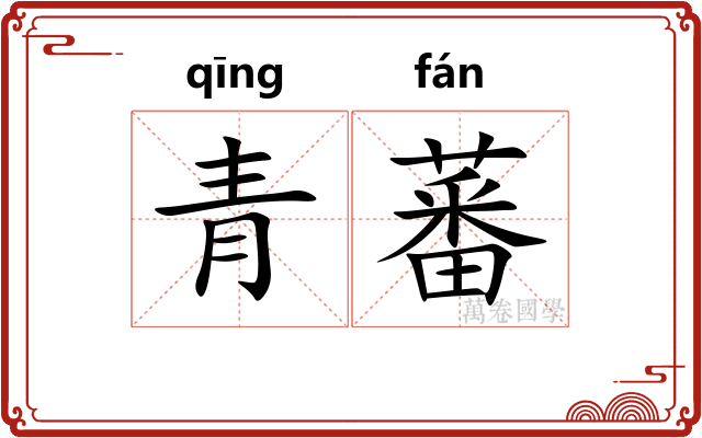 青蕃