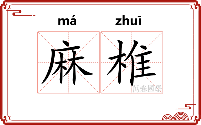 麻椎