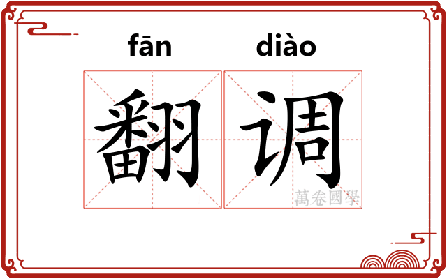 翻调 翻调