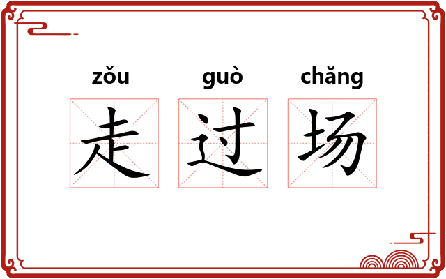 走过场