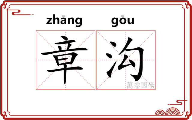 章沟