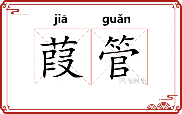 葭管
