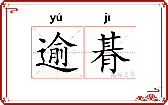 逾朞