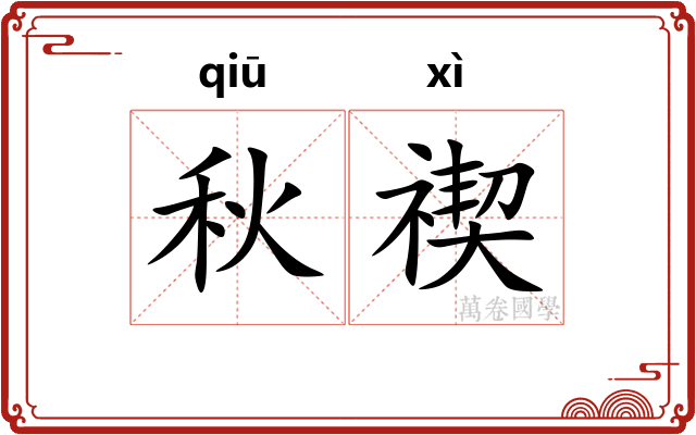 秋禊