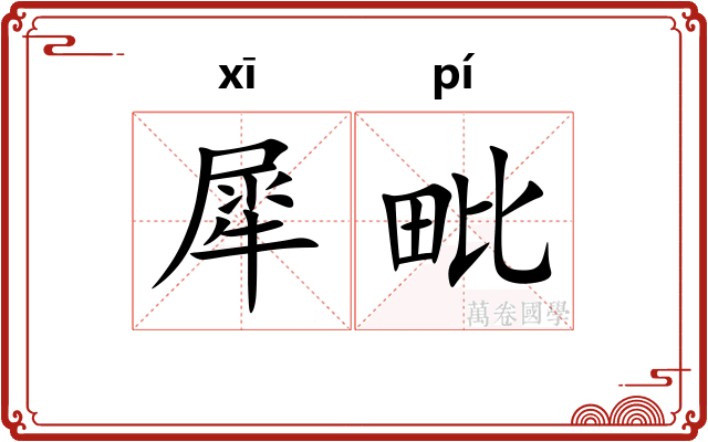 犀毗