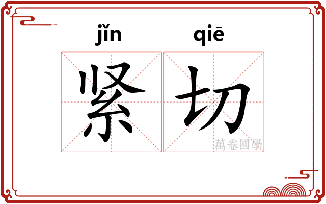 紧切 紧切
