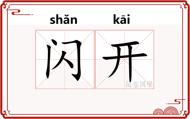 闪开 闪开
