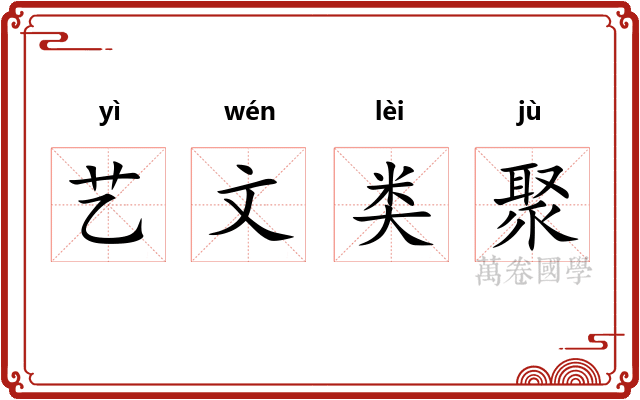 艺文类聚