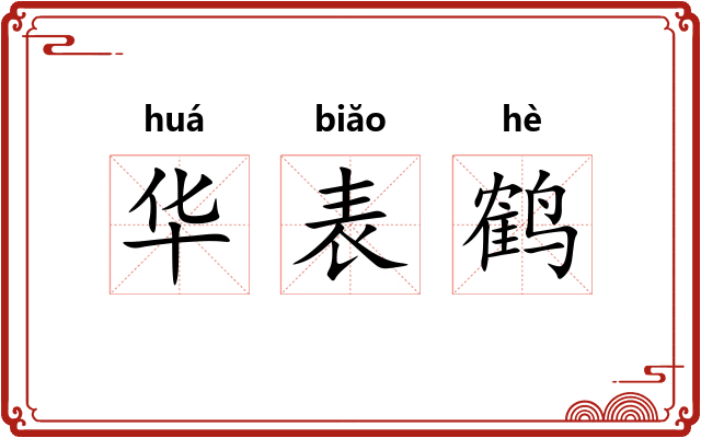 华表鹤