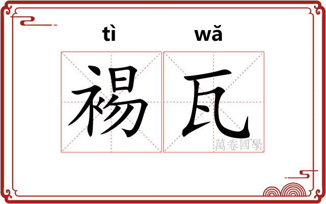 裼瓦