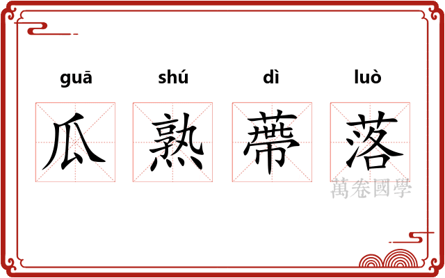 瓜熟蔕落