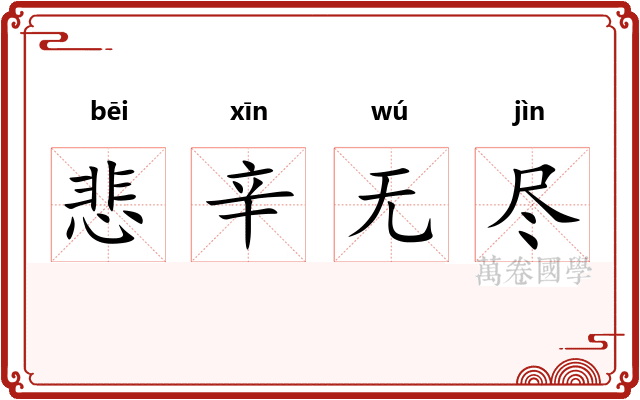 悲辛无尽 悲辛无尽