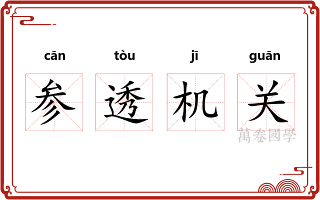 参透机关