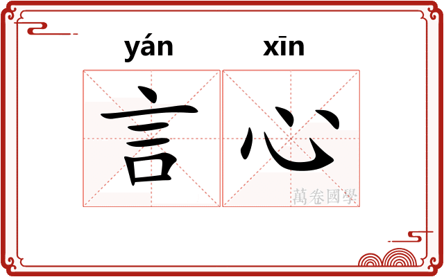 言心