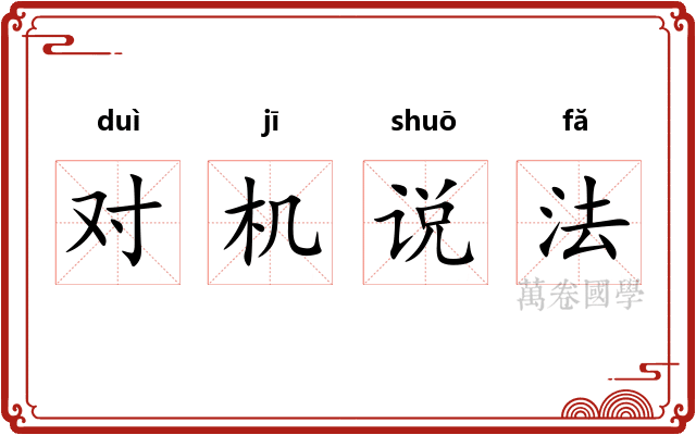 对机说法