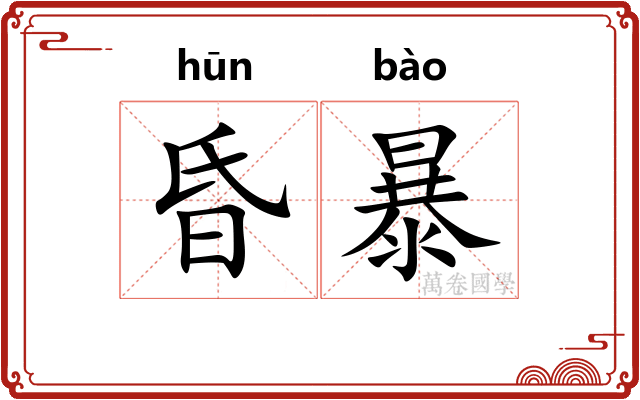 昏暴 昏暴