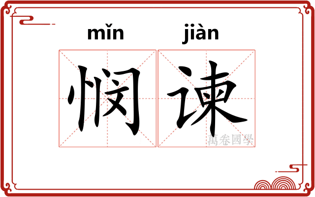 悯谏