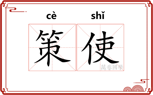 策使 策使
