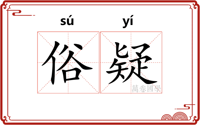 俗疑