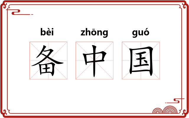 备中国