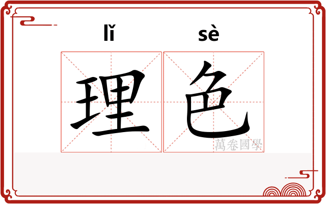 理色