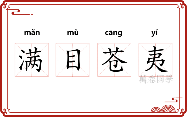 满目苍夷
