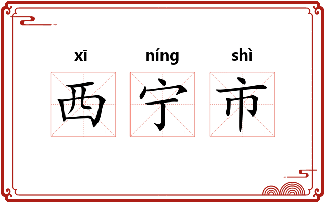 西宁市