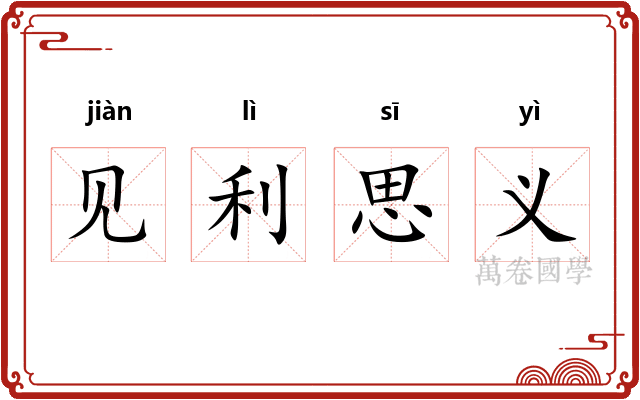 见利思义 见利思义