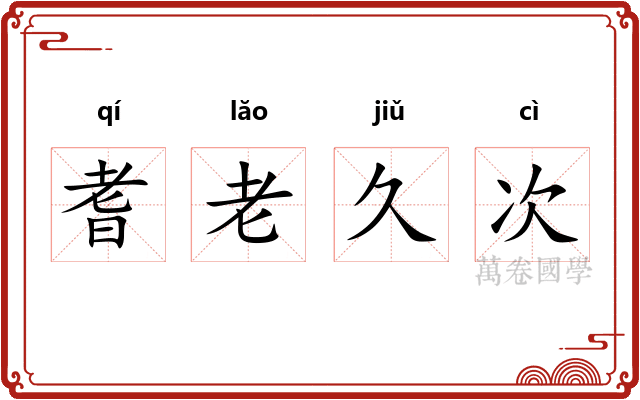 耆老久次