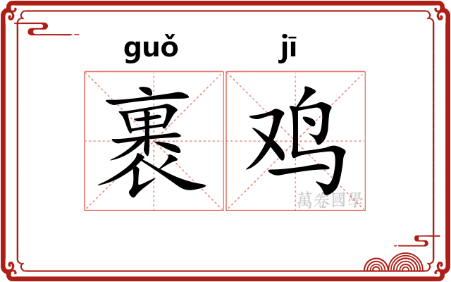 裹鸡