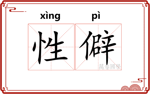 性僻