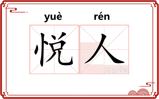 悦人