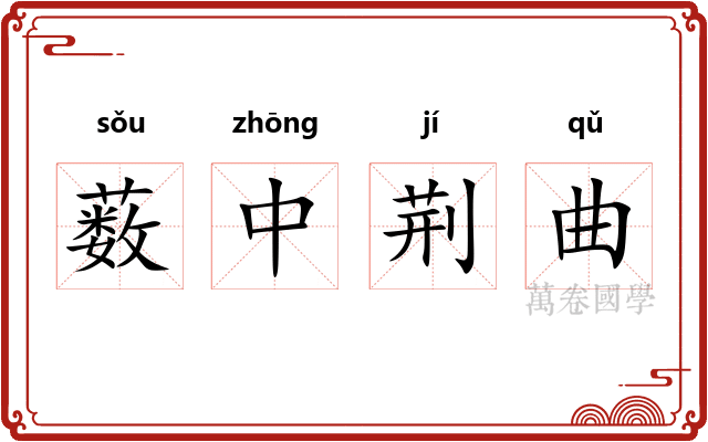 薮中荆曲