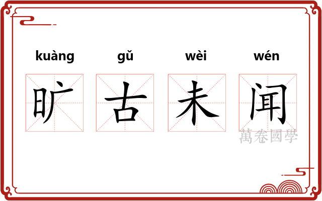 旷古未闻