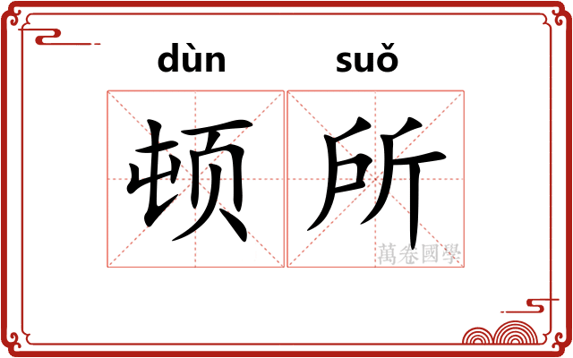 顿所