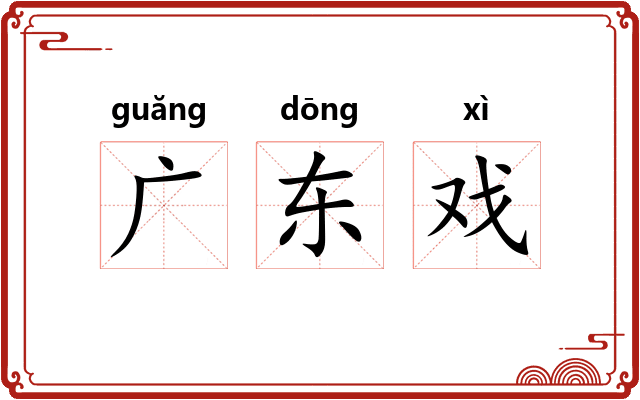 广东戏