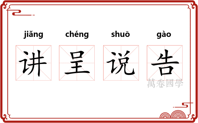 讲呈说告 讲呈说告