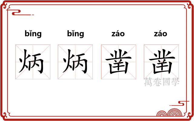炳炳凿凿