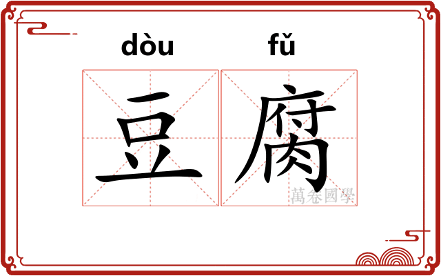 豆腐