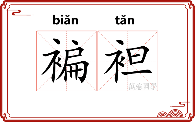 褊袒