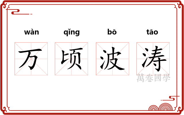 万顷波涛
