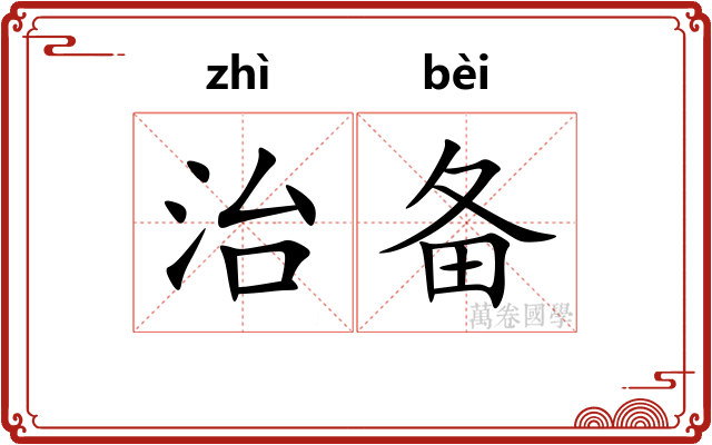 治备 治备