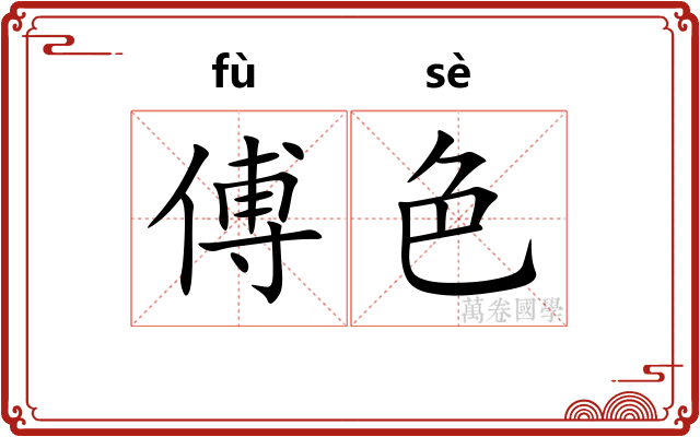 傅色