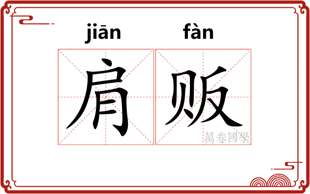 肩贩